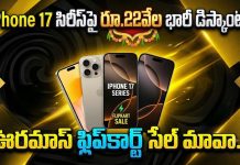 Flipkart Goat Sale: ఊరమాస్ సేల్ మావా: రూ.22వేల భారీ డిస్కౌంట్.. Iphone 17 సిరీస్ ఆఫర్ ధరలివే..! Flipkart Goat Sale
