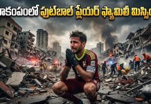 Venezuela Earthquake: వెనిజులా భూకంపంలో ఫుట్బాల్ ప్లేయర్ కుటుంబం గల్లంతు: భార్యాపిల్లల కోసం కన్నీటి విజ్ఞప్తి venezuela-earthquake-lucas-trejo-family-missing