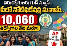 నిరుద్యోగులకు గుడ్ న్యూస్.. ఏపీలో నోటిఫికేషన్ల సునామీ.. 10,060 ఉద్యోగాల వేట షురూ!