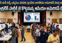 US Midterm Elections 2026 : మిడ్టర్మ్ ఎన్నికల్లో ట్రంప్కు బిగ్ షాక్.. డెమోక్రటిక్ పార్టీకి జై కొట్టనున్న ఓటర్లు