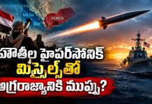 ట్రంప్కు బిగ్ షాక్.. డ్రాగన్ డబుల్ గేమ్.. హౌతీల హైపర్సోనిక్ మిస్సైల్స్తో అగ్రరాజ్యానికి ముప్పు?
