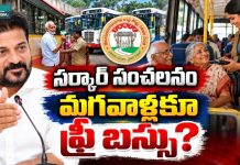 Telangana Free Bus: తెలంగాణ సర్కార్ సంచలనం.. మగవాళ్లకూ ఫ్రీ బస్సు? Telangana Free Bus